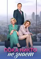  Пока никто не знает смотреть онлайн сериал 1 сезон 